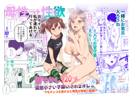 [Nyuu Koubou (Kakatobushi)] Amayakashi 120% Totsuzen Chiisai Ko Atsukai sareru Ore EX Demo Chinko o Miseru to Bosei ga Seiyoku ni Henkan!? [Digital]