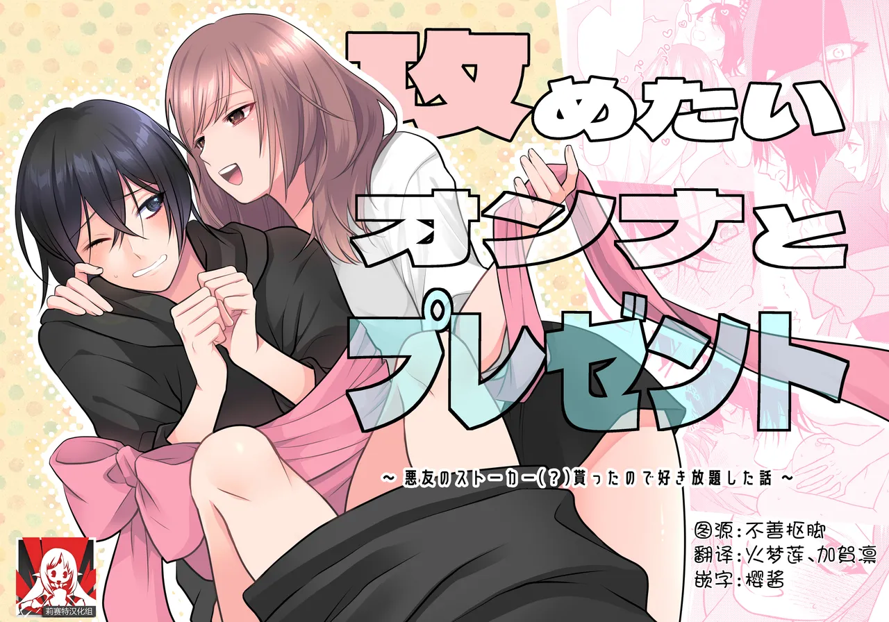 [aforomn] semetai onna to purezento ~ akuyu no sutoka ( ? ) Morattanode suki-hodai shita hanashi ~ | 攻气满满女孩和礼物～ 收到了损友的跟踪狂(?)之后为所欲为的故事 ～ [Chinese] [莉赛特汉化组]