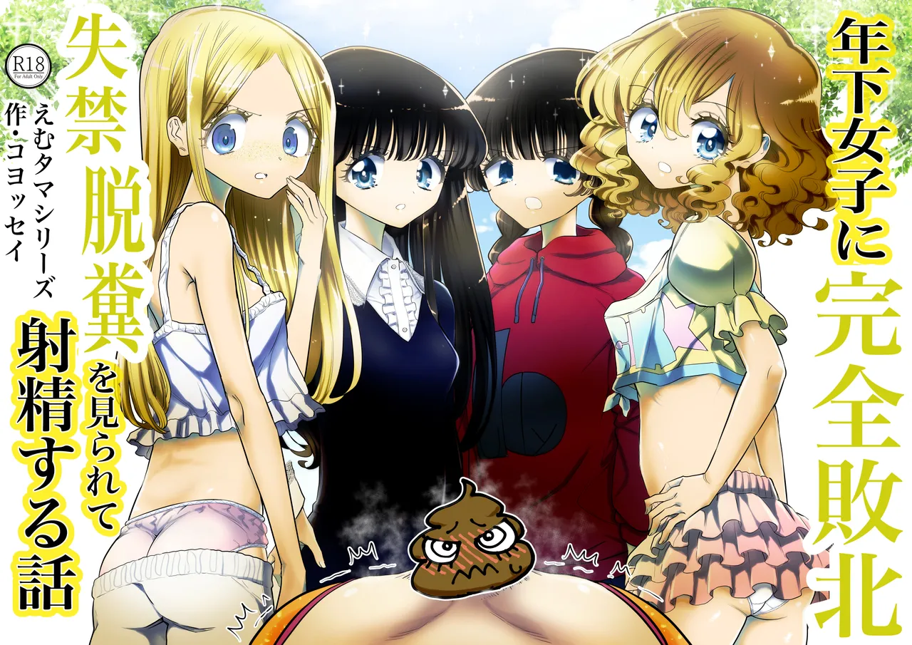 [Futsuu Janai Seishun (Koyossei)] Toshishita Joshi ni Kanzen Haiboku, Shikkin Dappun o Mirarete Shasei Suru Hanashi
