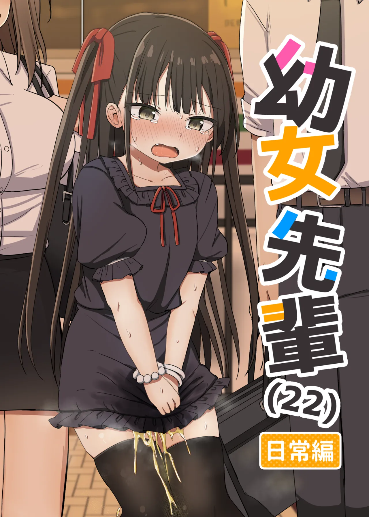 [Grand lemon (Tonari)] Youjo Senpai (22) Nichijou Hen [Digital]