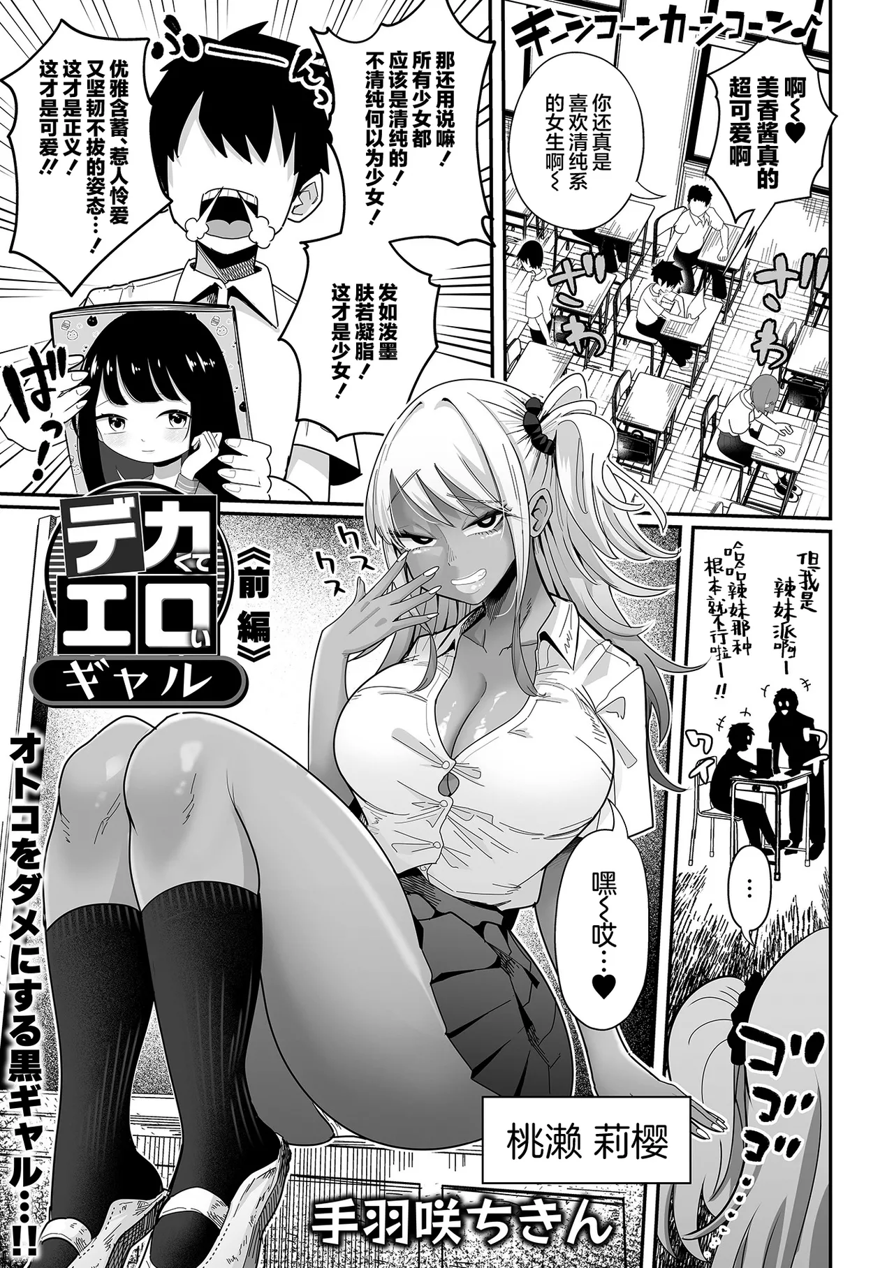 [Tebasaki Chikin] Dekakute Eroi Gyaru Zenpen + Kouhen (Dekajo! Vol. 2+3) [Chinese] [白杨汉化组]