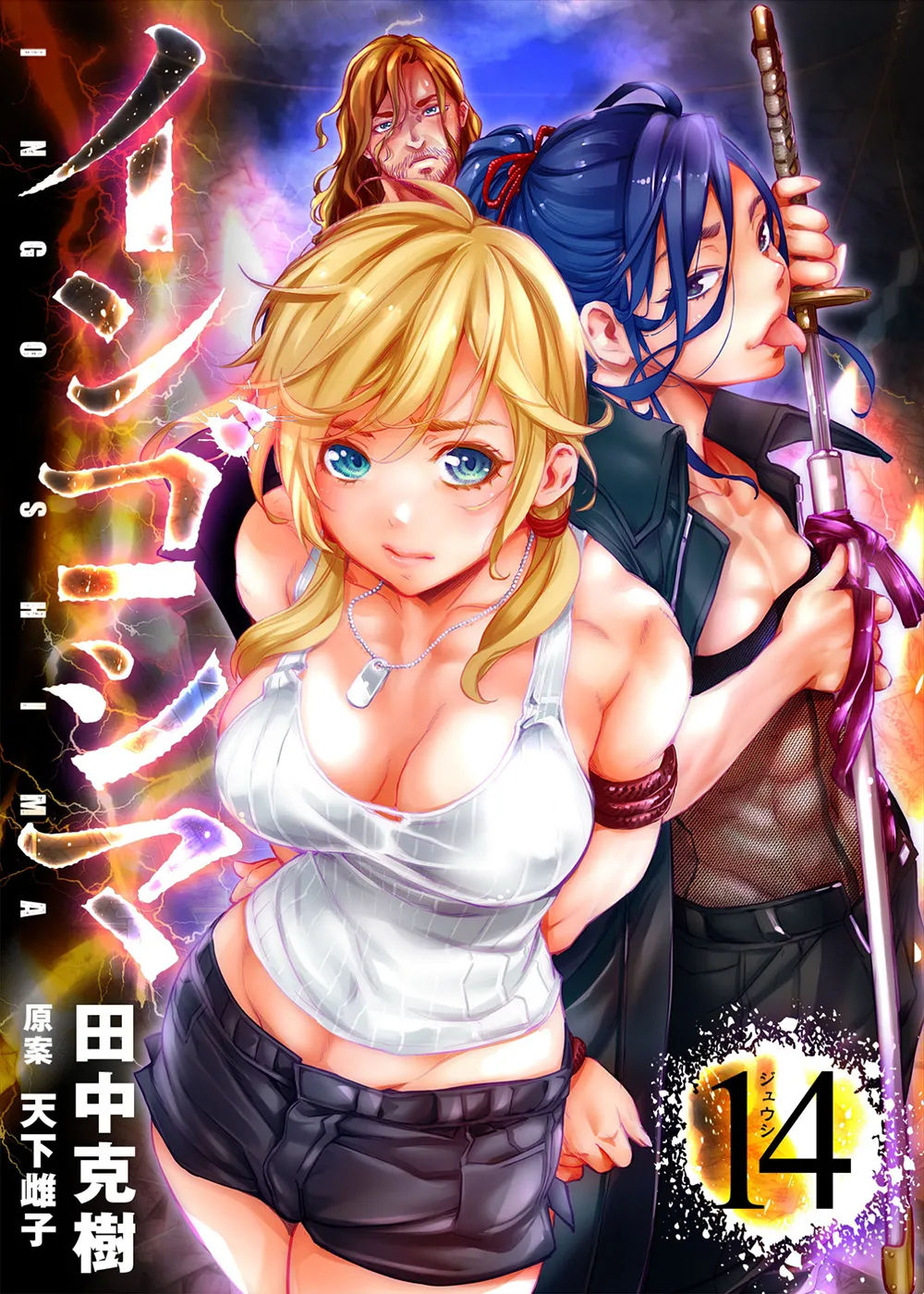 インゴシマ Volume 14