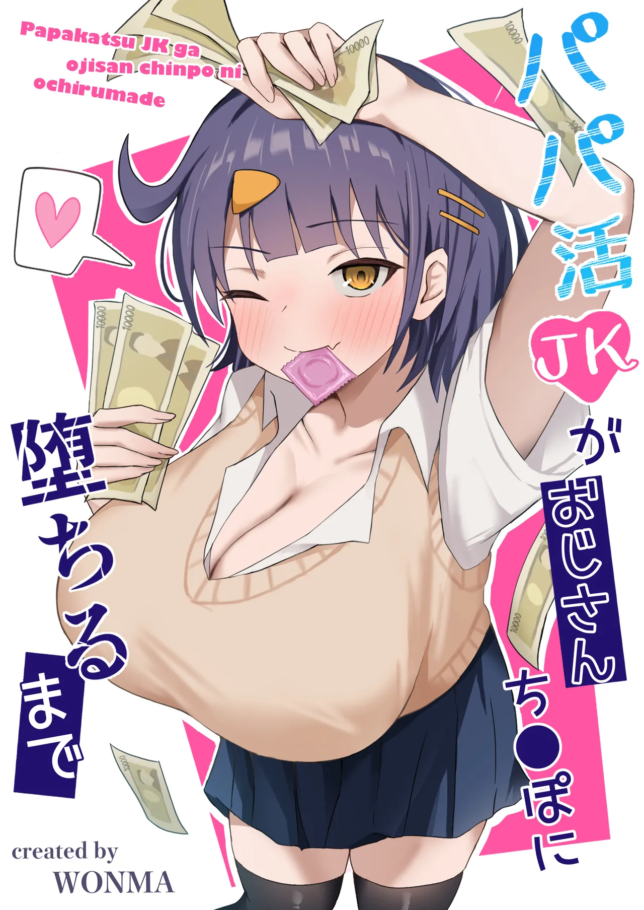 [季節外れのお布団 (をんまあ)] パパ活JKがおじさんち○ぽに堕ちるまで [DL版]