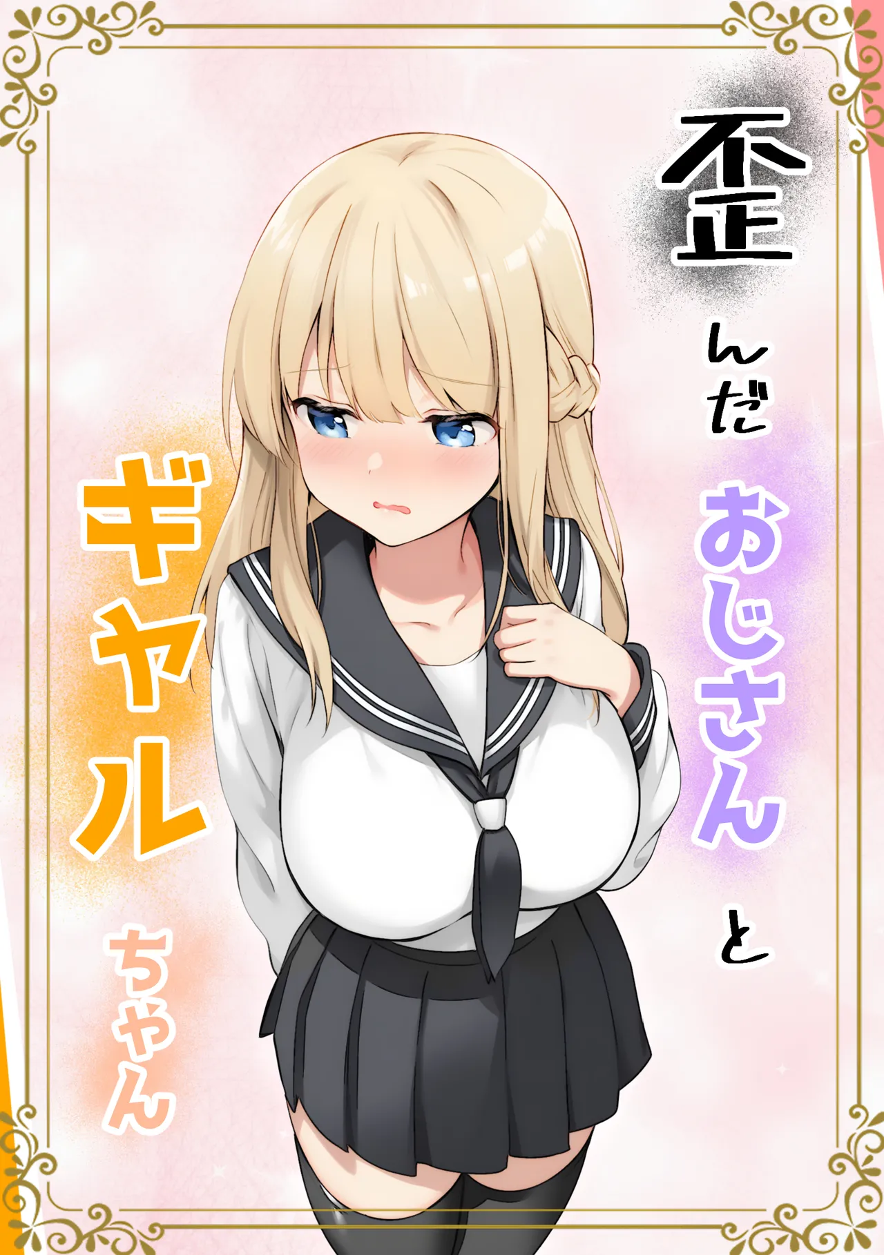 [Kyarameru Fangu] Yuganda Ojisan to Gal-chan [Digital]