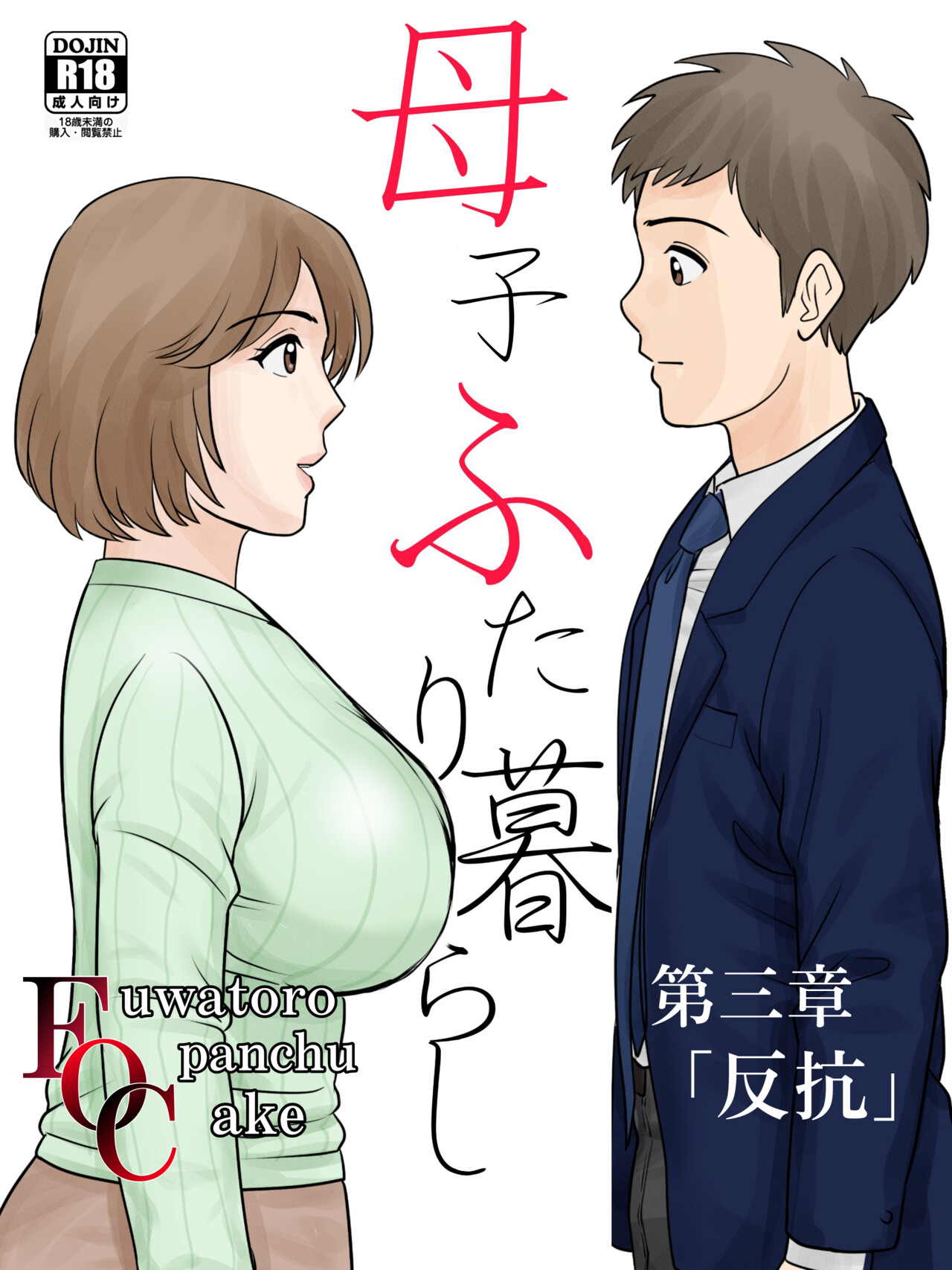 [Fuwatoro Opanchu Cake] Boshi Futari Gurashi Dai San Shou 3