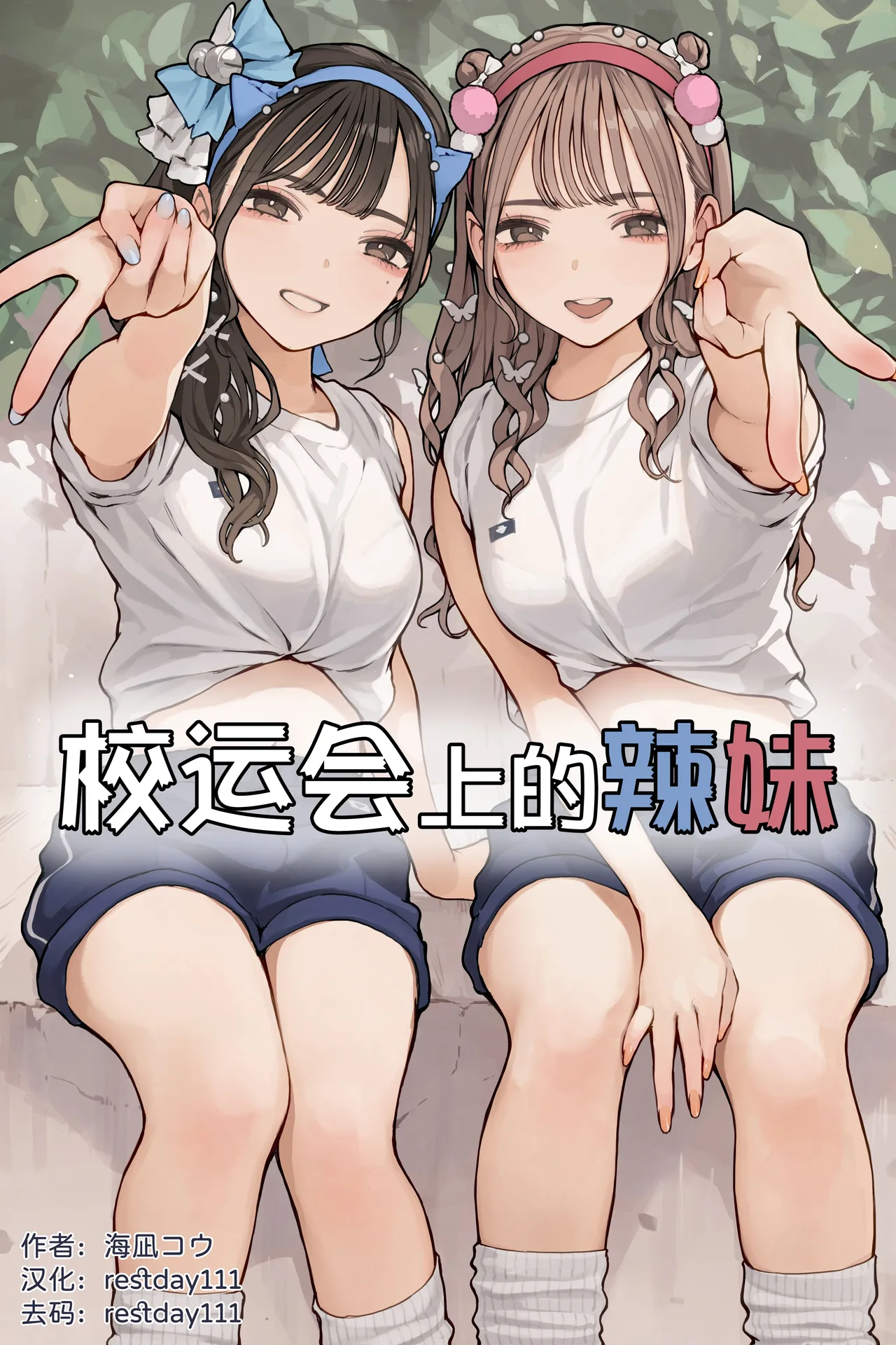[Kainagi Kou] Taikusai Gal丨校运会上的辣妹 [Chinese] [restday111] [Decensored]