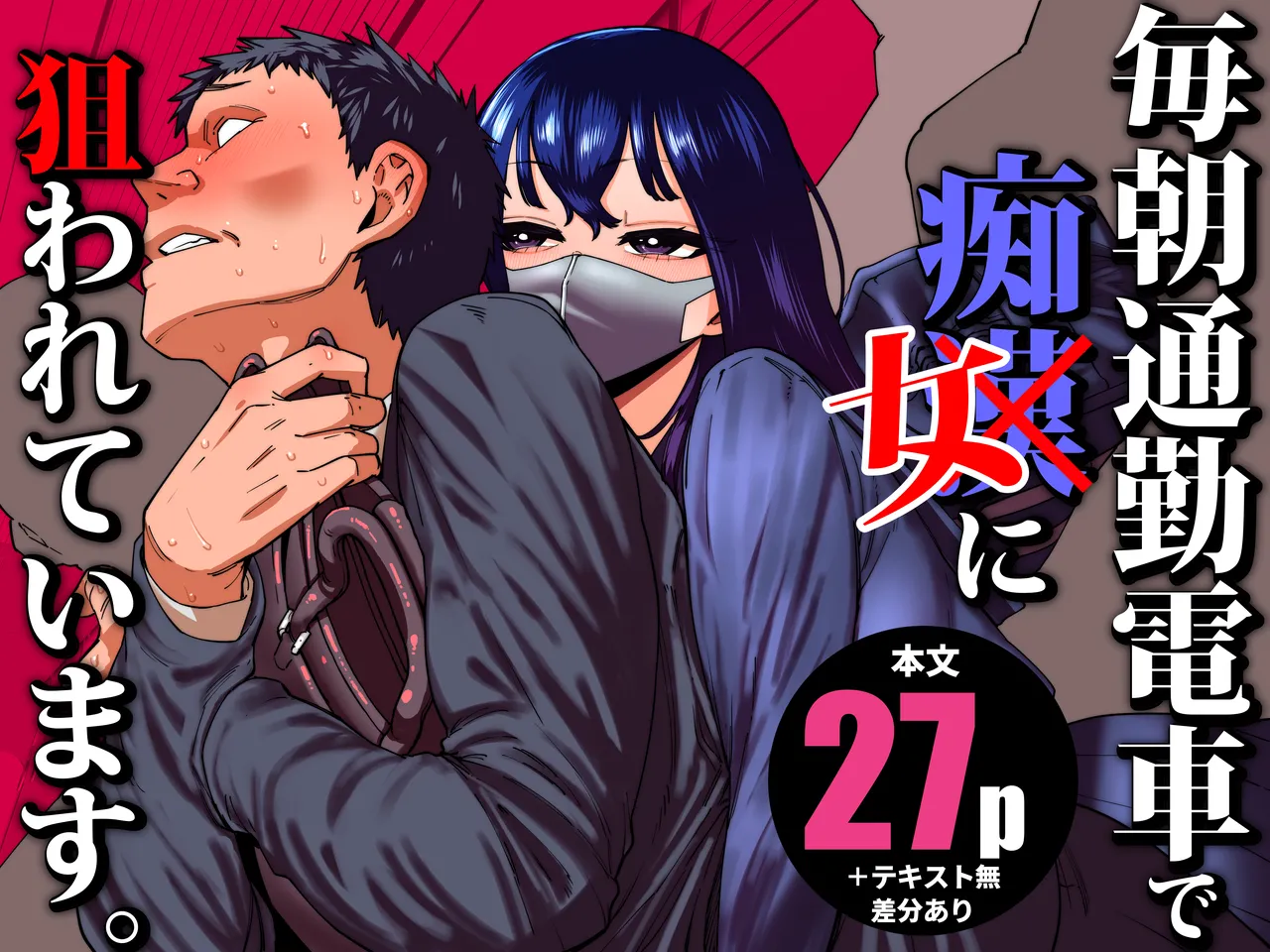 [Takashima] 毎朝通勤電車で痴女に狙われています。