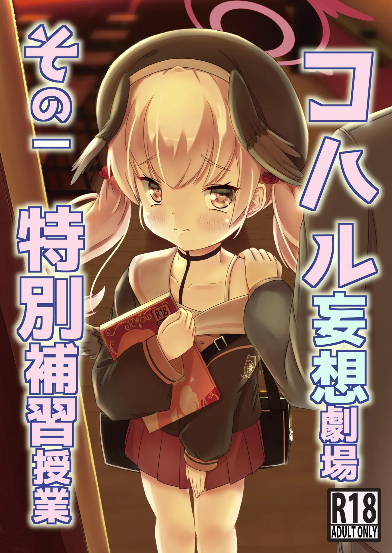 [ShinryuDai4Teikoku (Sumino Hikaru)] Koharu Mousou Gekijou Sono1 Tokubetsu Hosyu Jugyou (Blue Archive) [Digital]