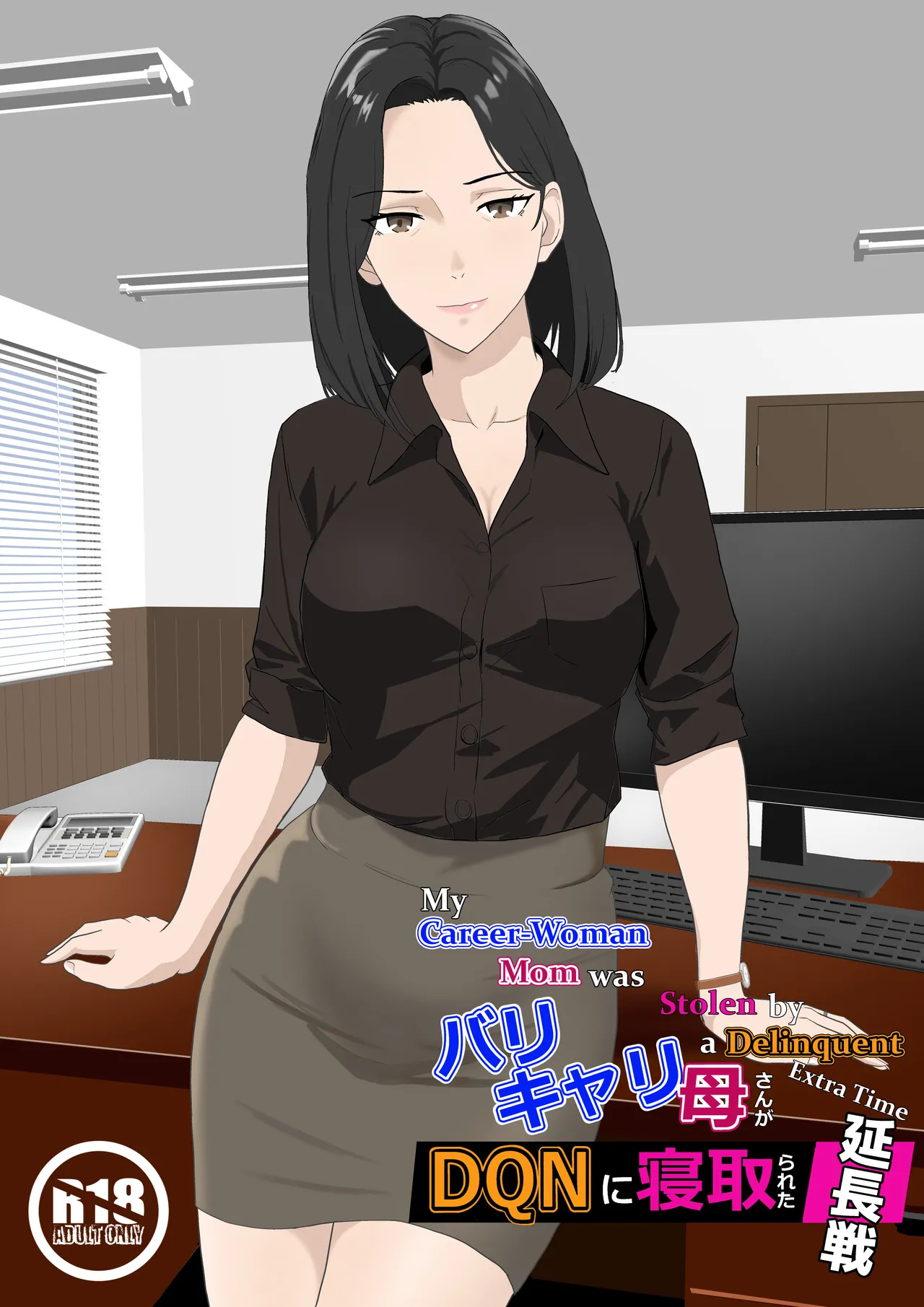 [Kiyama Haru] BariCare Kaa-san ga DQN ni Netorareta Enchousen [English] [biribiri]