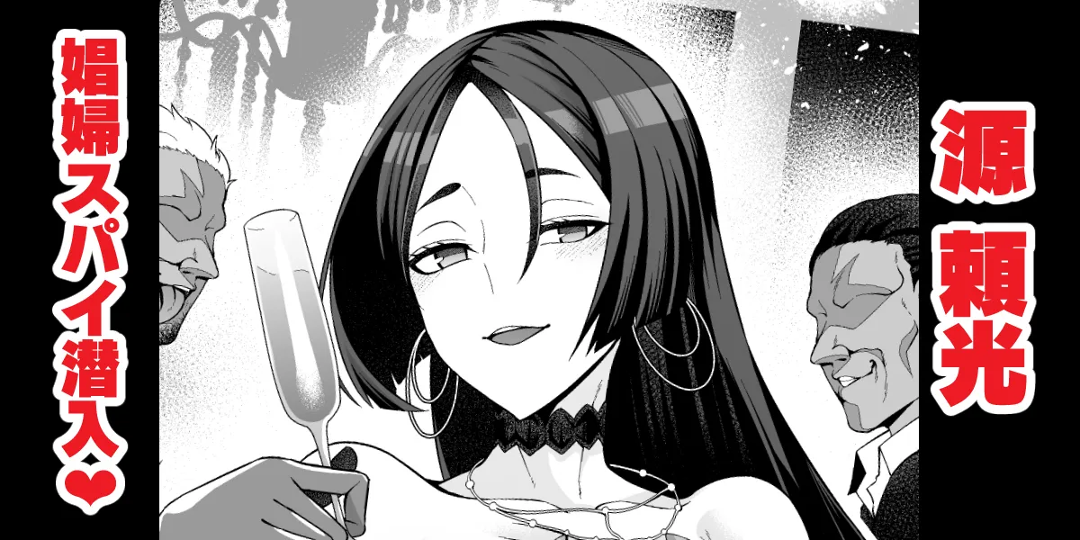 [Ankoman] Minamotonoyorimitsu, shōfu to shite supai katsudō ❤ (Fate/Grand Order)