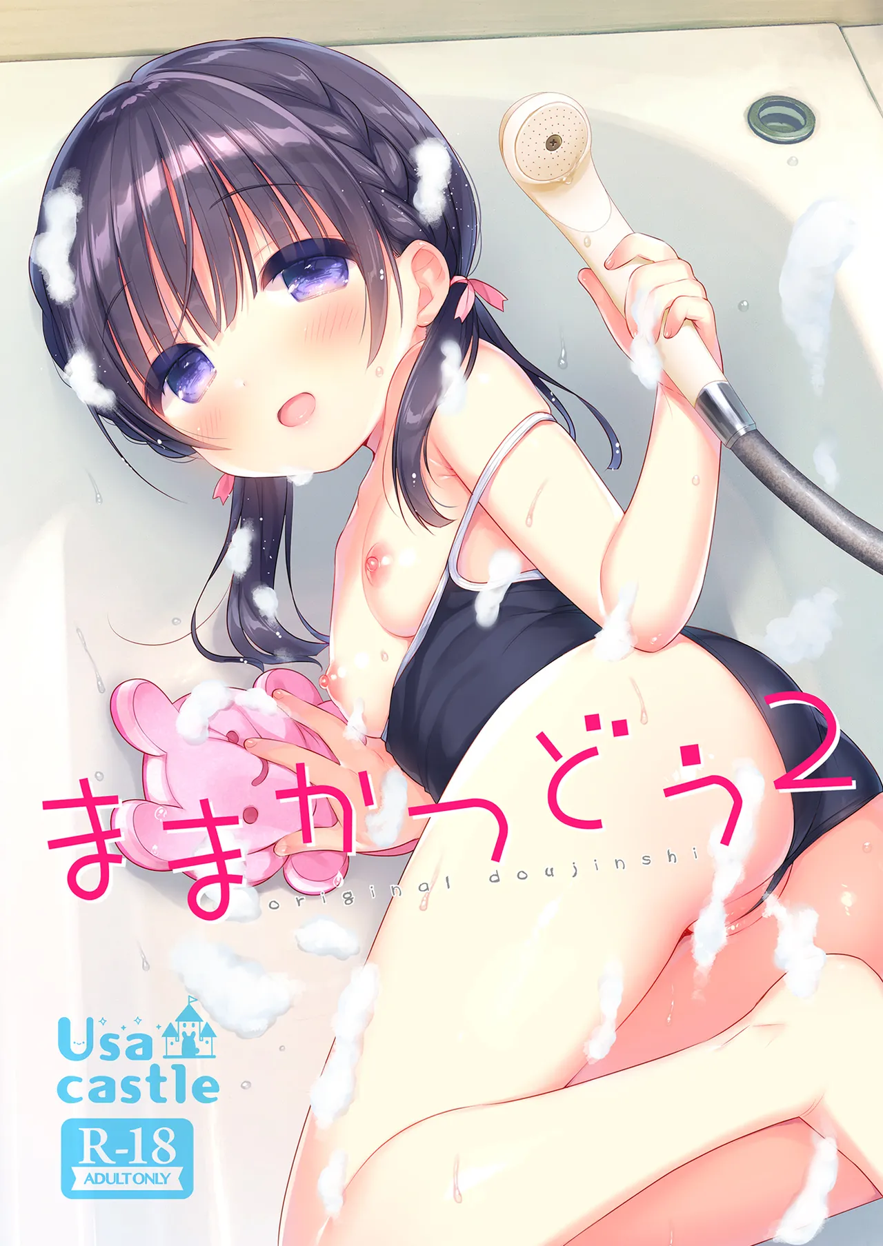 [Usacastle (Usashiro Mani)] Mamakatsu Dou 2 [Digital]