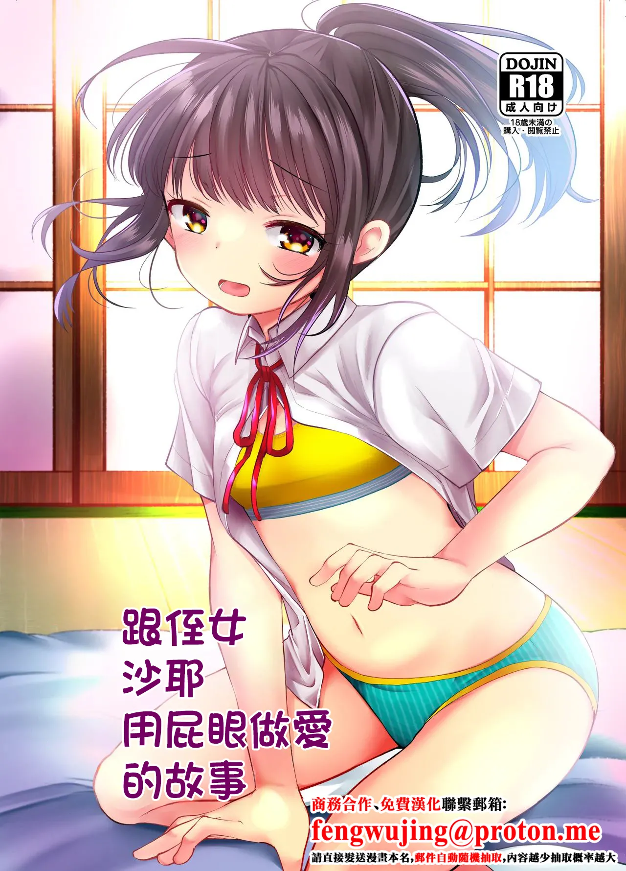 [Amaichigo (Kameyoshi Ichiko)] Meikko no Saya-chan to Anal Sex Suru Ohanashi | 跟侄女沙耶用屁眼做爱的故事 [Chinese] [Digital]