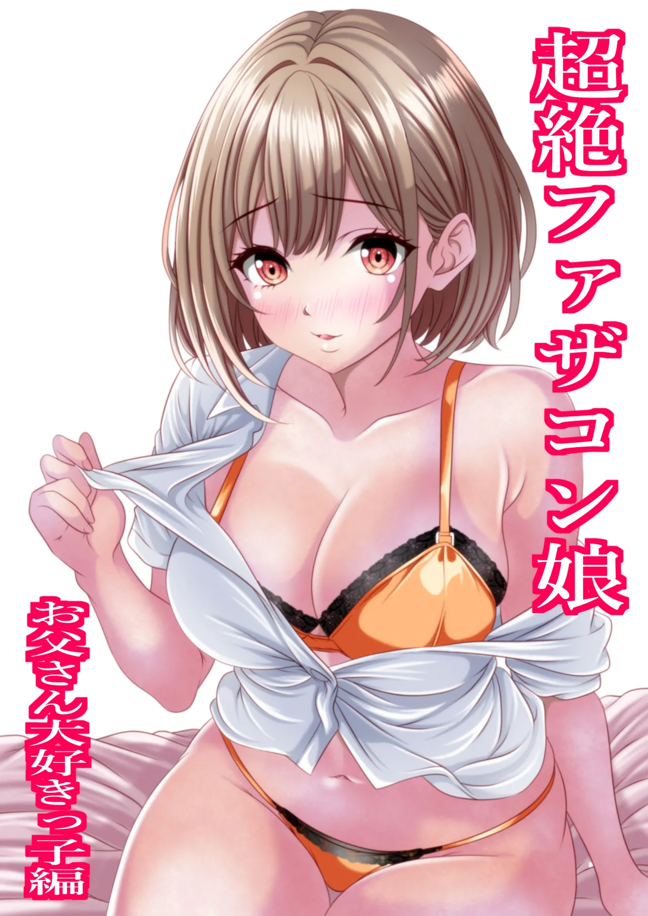[マロンヘッド] 超絶ファザコン娘  お父さん大好き娘編