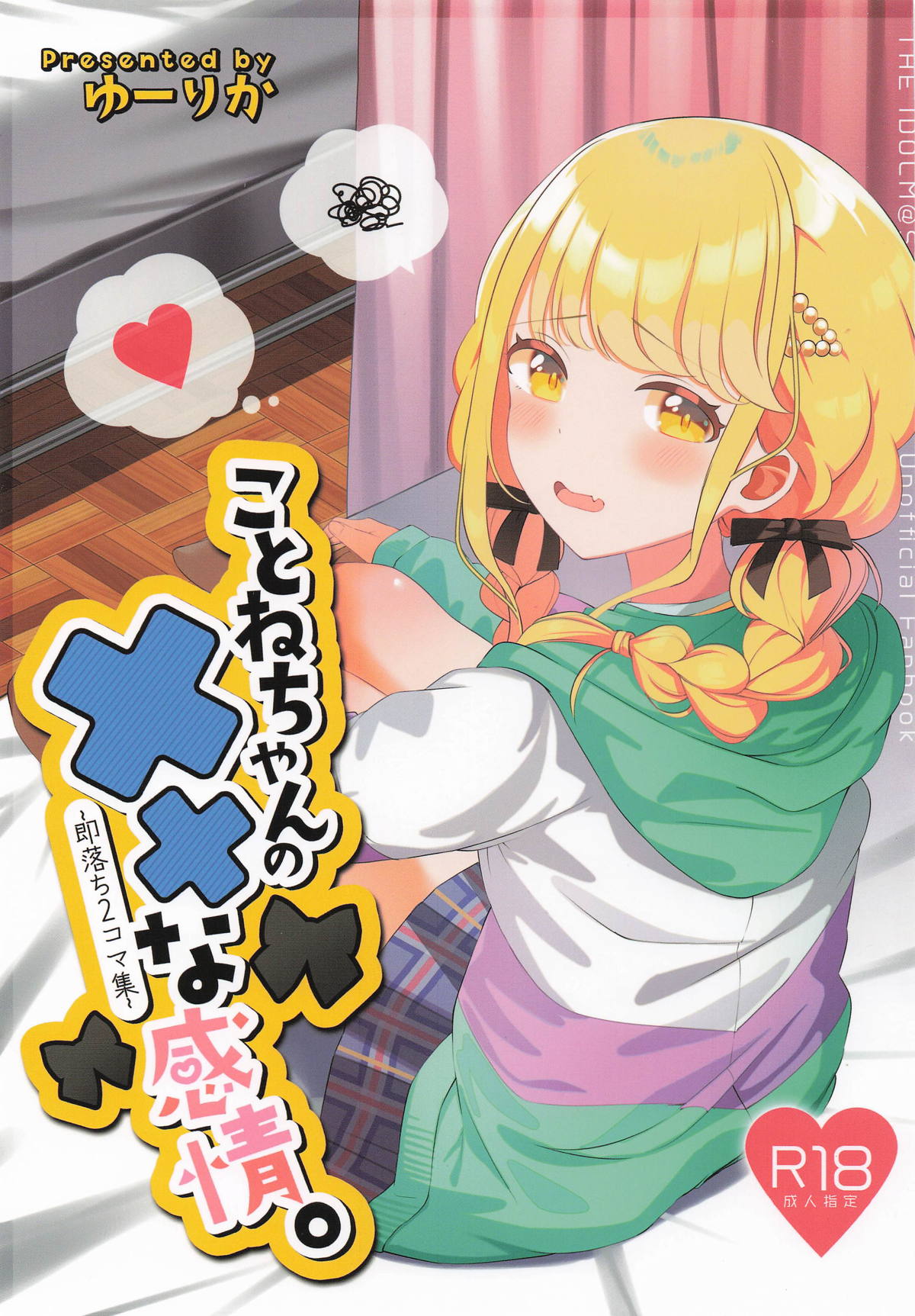 [SUMMERLILY (ゆーりか)] ことねちゃんの××な感情~即落ち二コマ集~ (学園アイドルマスター)