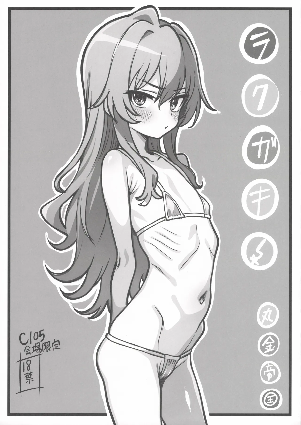 [Marukane Teikoku] Rakugaki