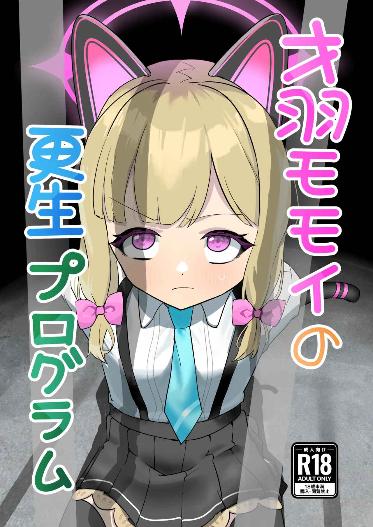 [DoDo (変態紳士DT)] 才○モモイの更生プログラム [DL版]