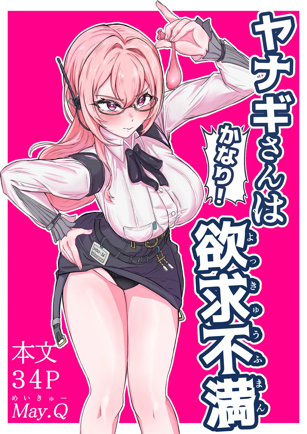 [Mqy.Q メイキュー] ヤナギさんは（かなり！）欲求不満（はーと）