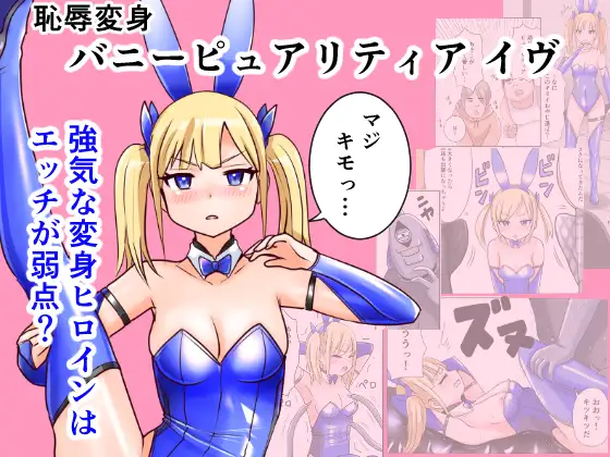 [Irotsuya Nureru] Chijoku Henshin Banipyuaritia Ivu 01 Hazukashi Hatsu Henshin Kutsujoku no Gedoku Hoshi Hen