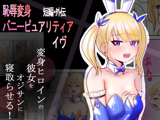 [Irotsuya Nureru] Chijoku Henshin Banipyuaritia Ivu Gaiden ~ Henshin Hiroinbanipyuaritia no Kanojo o Ojisan ni Netora sete mita ~ Tanpen
