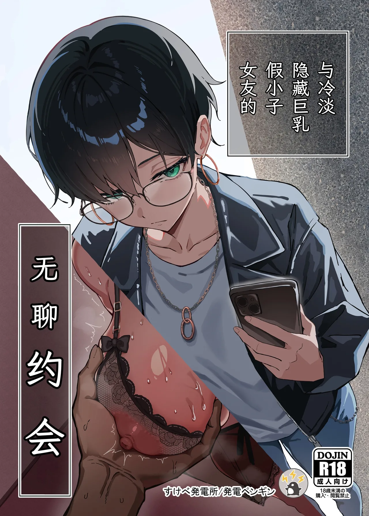[Sukebe Hatsudensho (Hatsuden Pengin)] Fuaiso na Kakure Kyonyuu Boisshu Kanojo to Taikutsuna Deto [Chinese] [Digital]