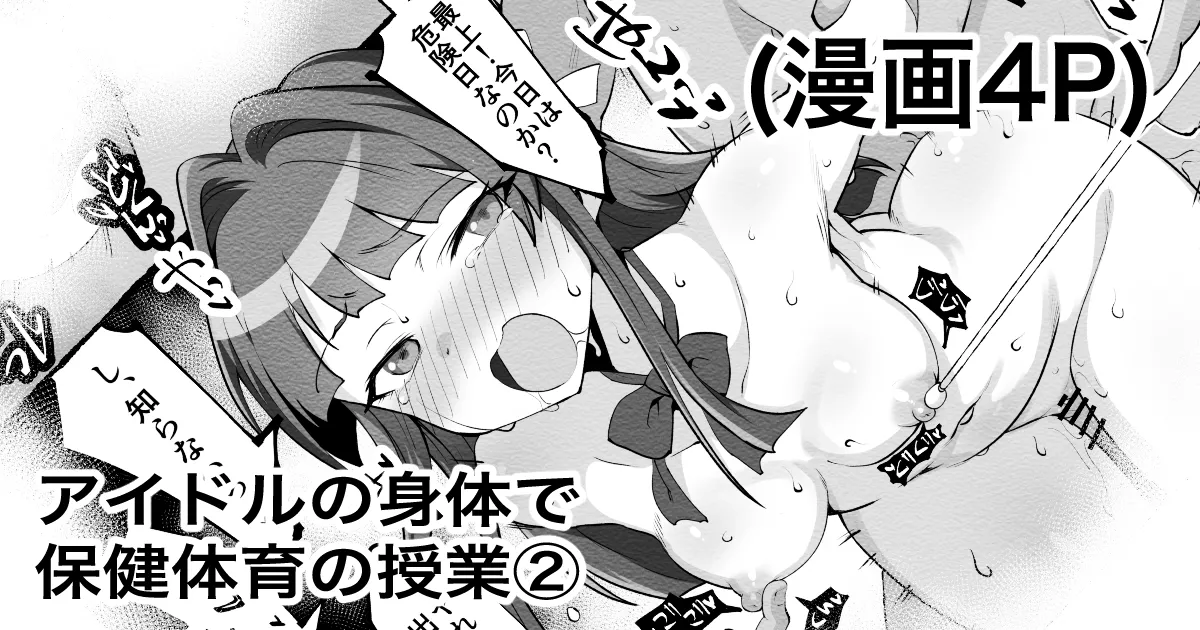 [えちひろ] アイドルの身体で保健体育の授業② (アイドルマスターミリオンライブ!)