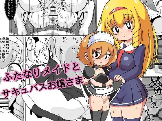 [Mikorou] ふたなりメイドとサキュバスお嬢さま