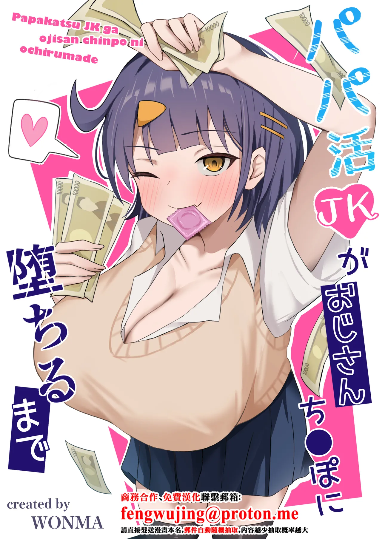 [Kisetsuhazure no Ofuton (Wonma)] Papakatsu JK ga Ojisan Chinpo ni Ochirumade [Chinese]