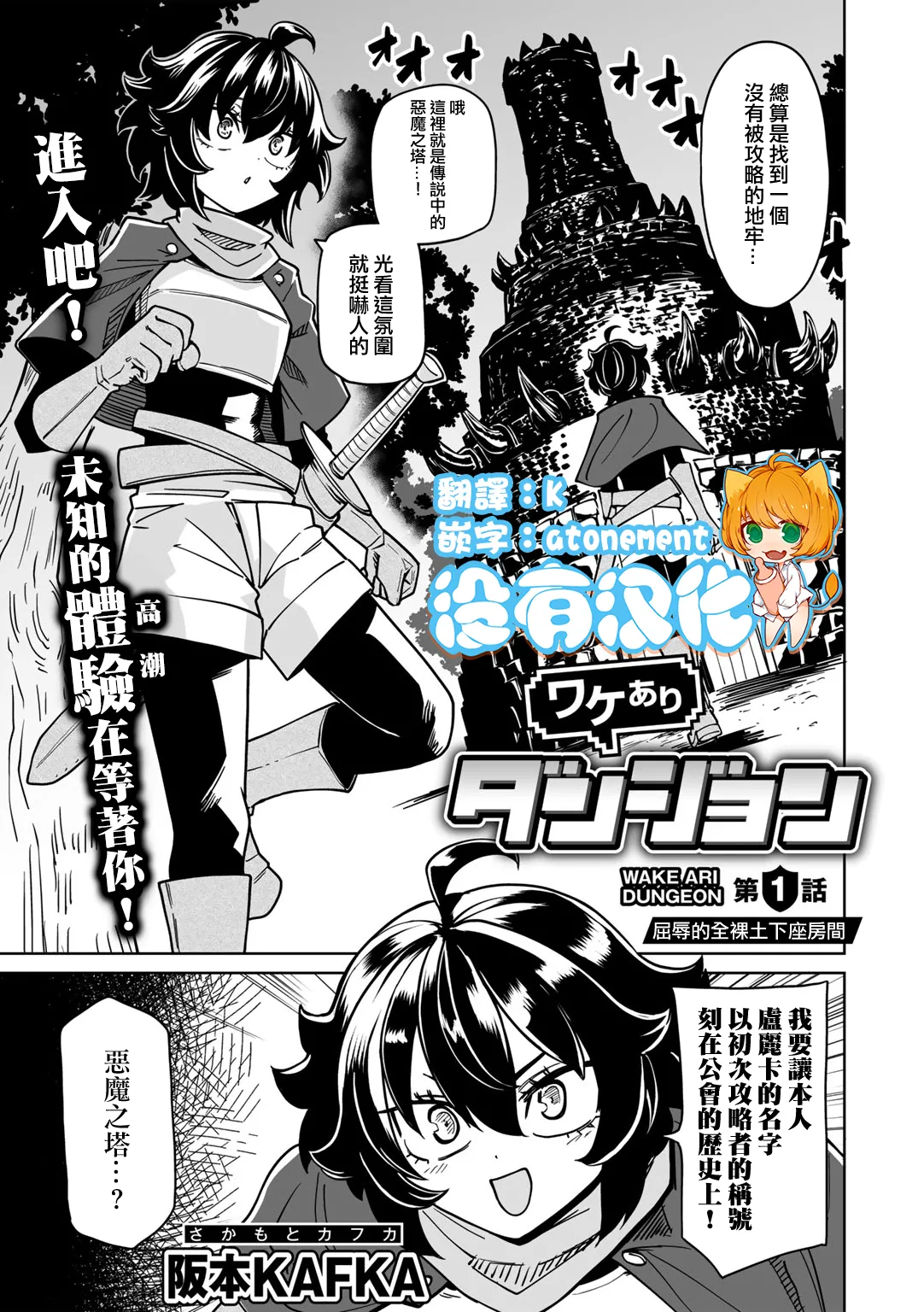 [(Sakamoto KAFKA] Wakeari Dungeon  ch01 [Chinese] [沒有漢化]
