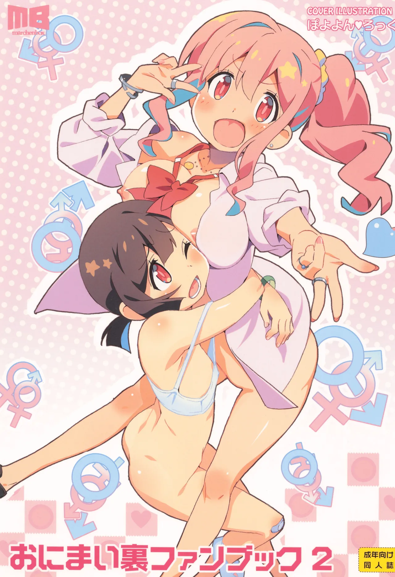 (C103) [Märchen BOX (Various)] OniMai Ura Fan Book 2 (Onii-chan wa Oshimai!)