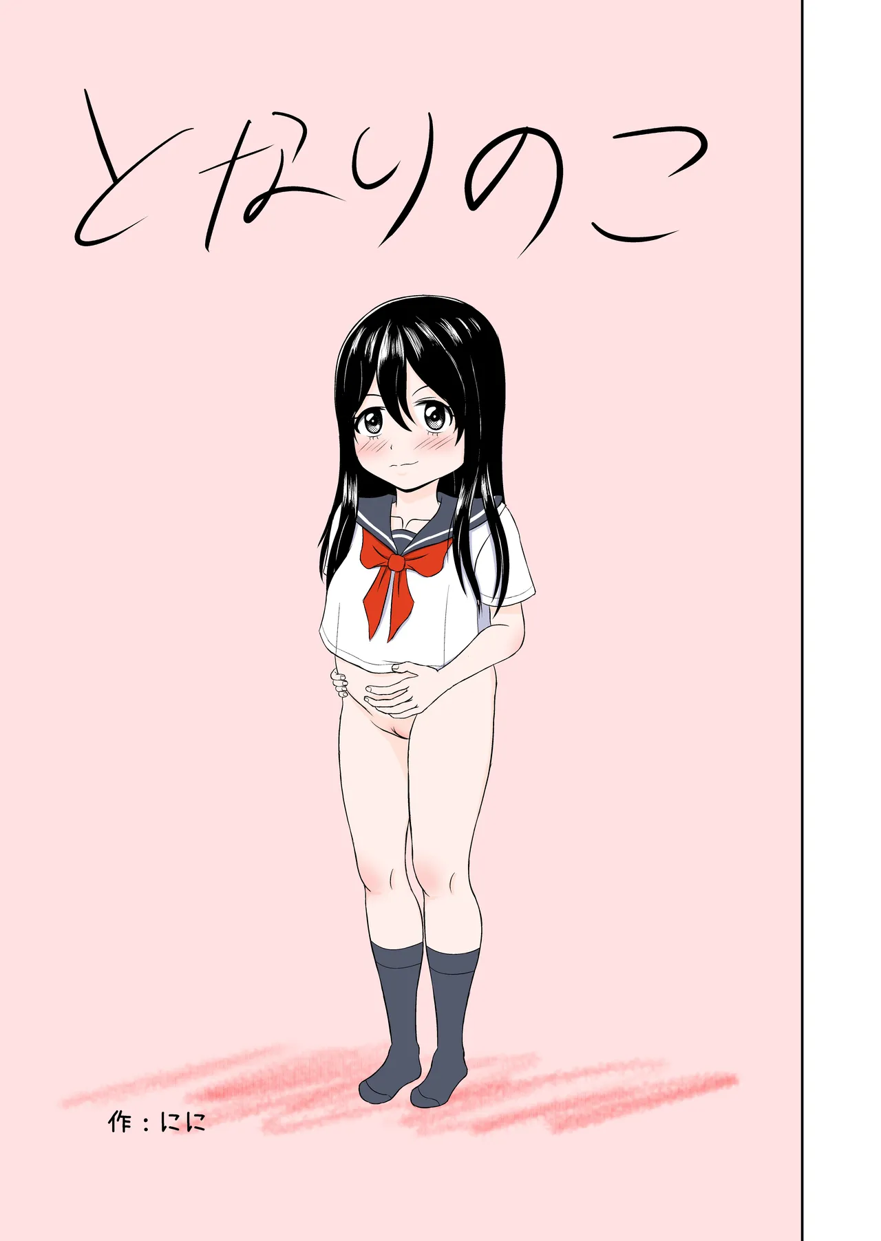 [Ninninga] Tonari no ko