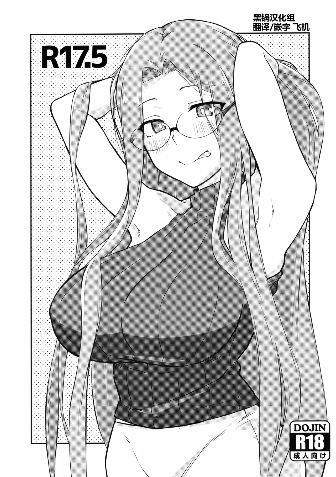 (C106) [Shirakaba Doori (DRY)] R17.5 (Fate/stay night) [Chinese] [黑锅汉化组]