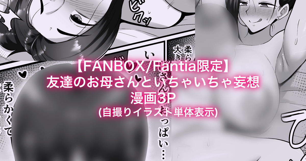 [カイトマン/Kaitoman] A fantasy erotic manga about my friend's mother [Fanbox]