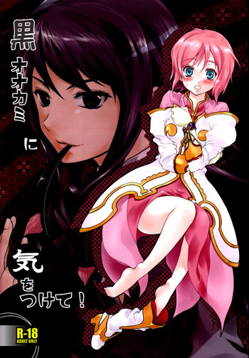 (C75) [Holiday School (Chikaya)] Kuro Ookami ni Kiwotsukete! (Tales of Vesperia) cover