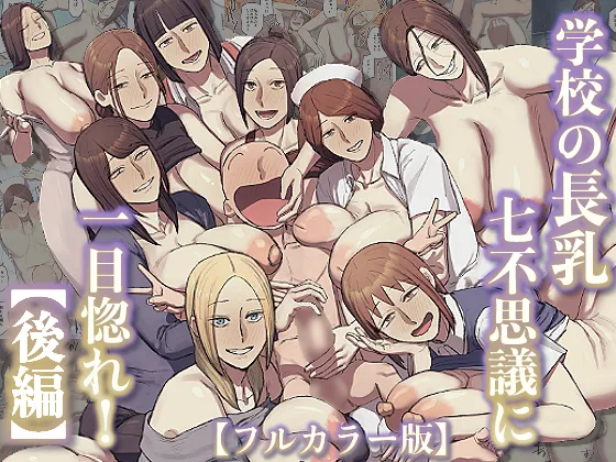 [Chotto B-sen] Gakkou no Chou Chichi Nana Fushigi ni Hitomebore! [Kouhen] [Full Color-ban]