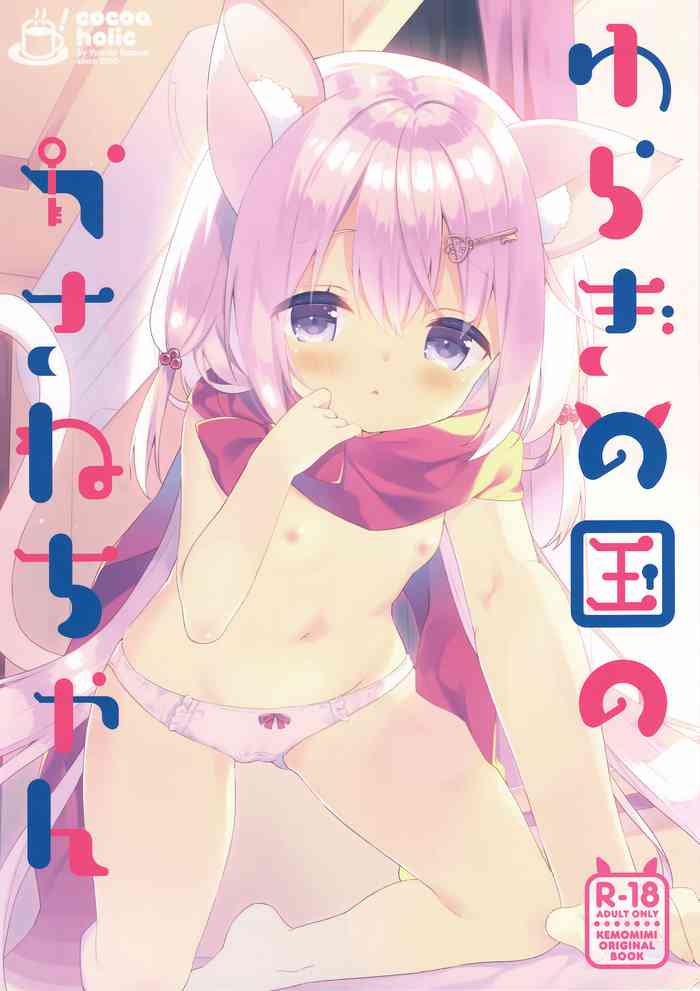 (Mimiket 39) [Cocoa Holic (Yuizaki Kazuya)] Yuragi no Kuni no Kasane-chan