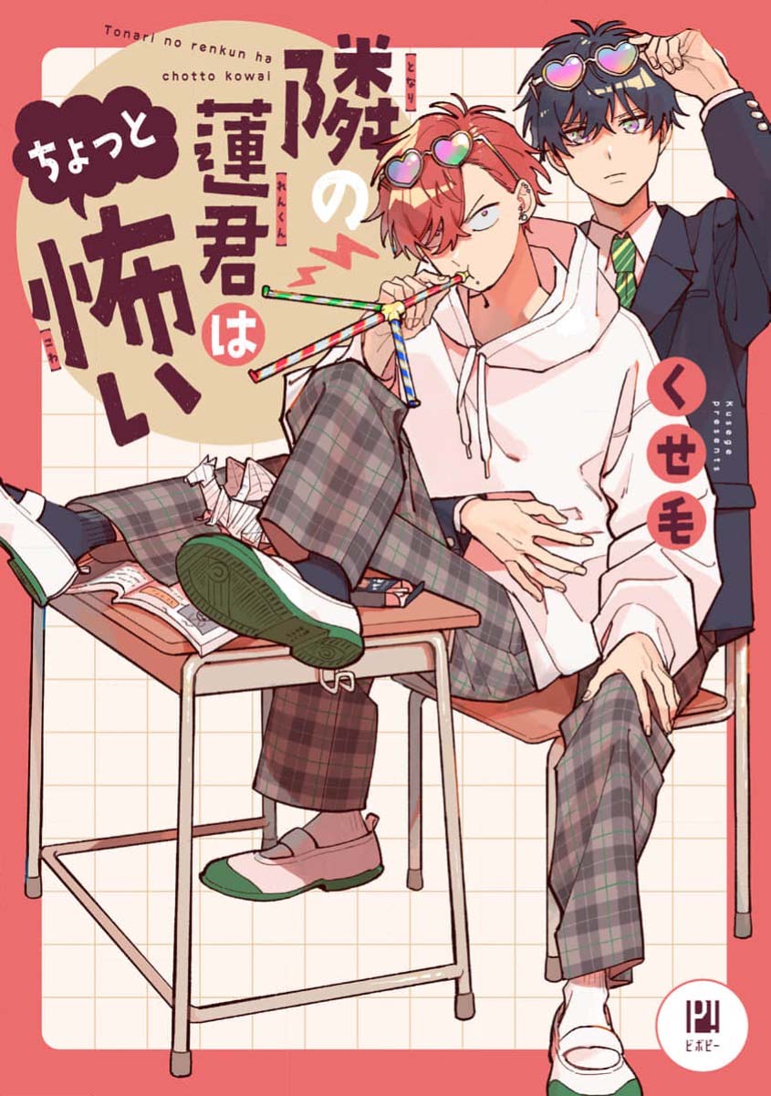 [くせ毛]隔壁的蓮同學有點可怕[Chinese] [看海汉化组] [Digital]
