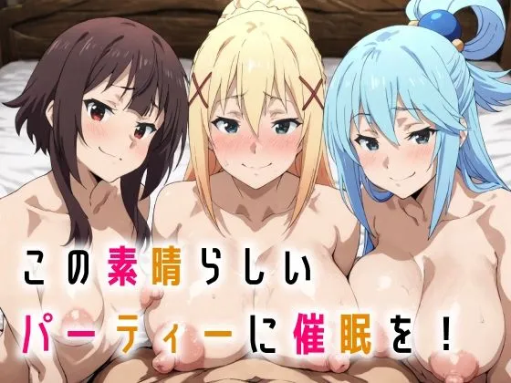 [握りとうふ] この素晴らしいパーティーに催●を！(この素晴らしい世界に祝福を!) [AI Generated] [RATKING機翻]