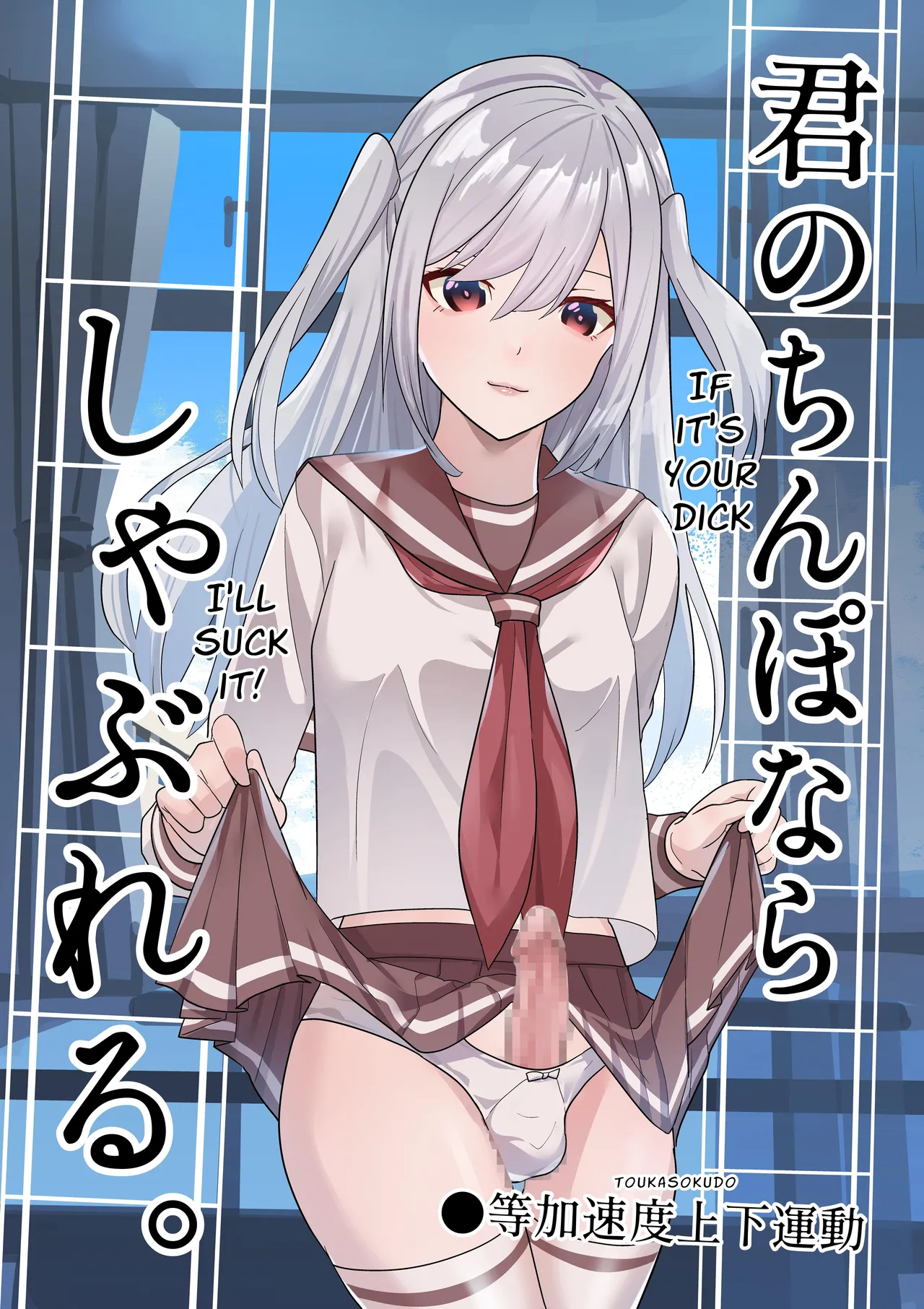 [Tou Kasokudou Jouge Undou] I Can Suck YOUR Dick.