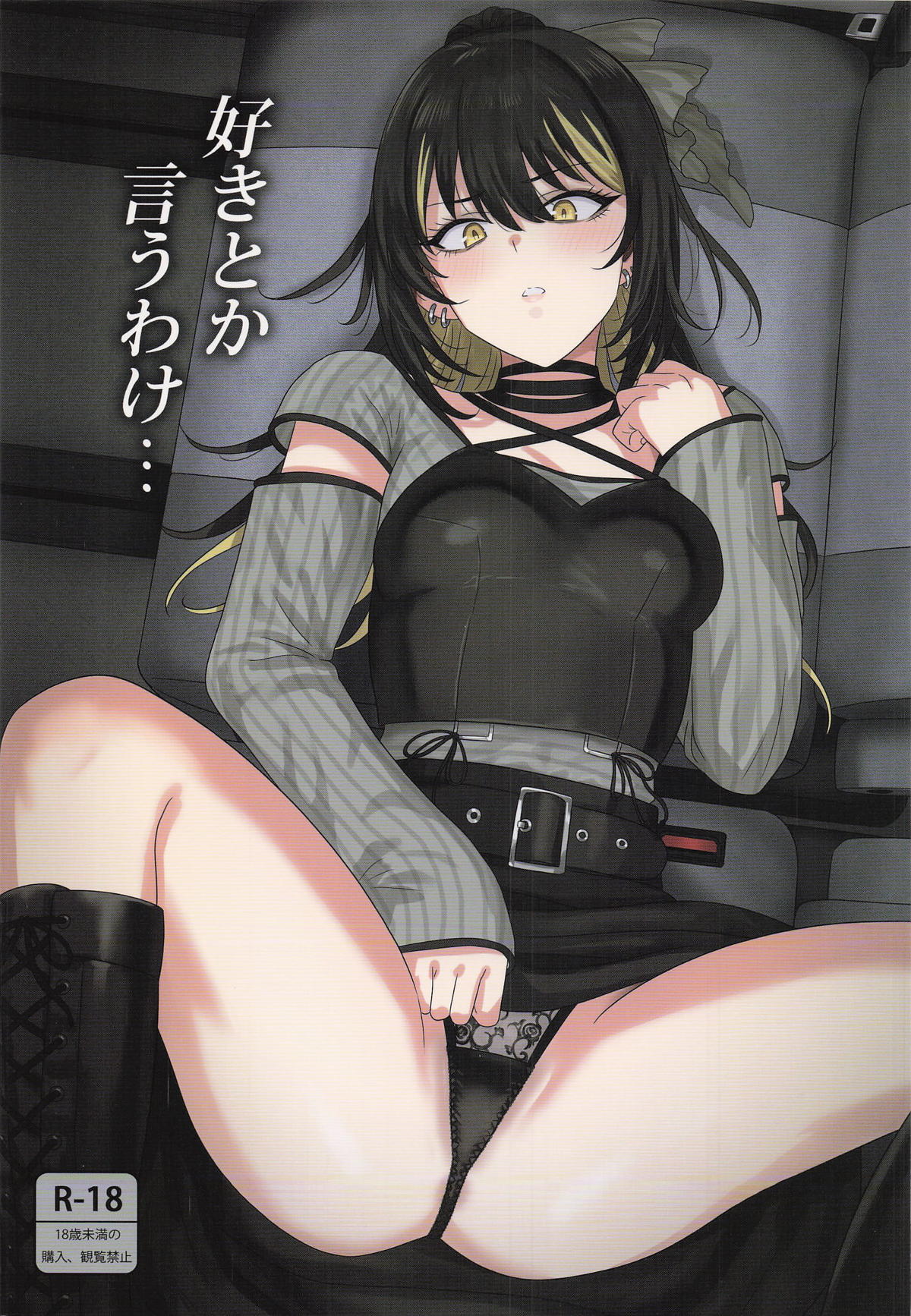 [PLANT (鶴井)] 好きとか言うわけ (アイドルマスターシャイニーカラーズ)