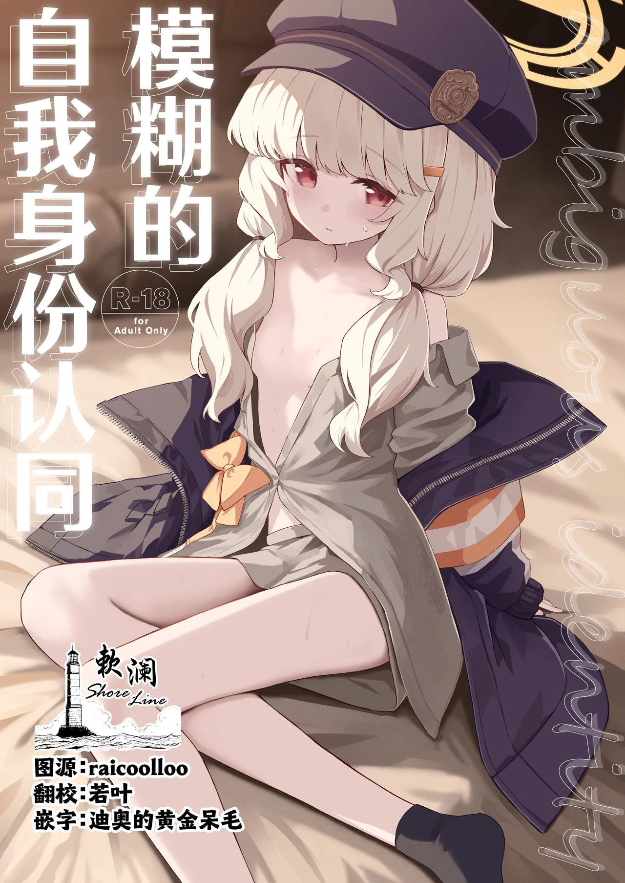 [HIGH:LAND (Takashima Shoa)] Aimai Identity - ambiguous identity | 模糊的自我身份认同 (Blue Archive) [Chinese] [欶澜汉化组] [Digital]