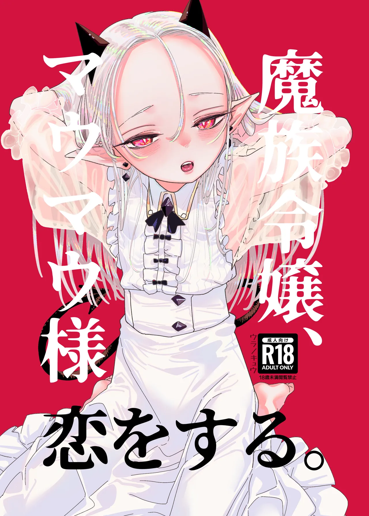 [Ura no Sho (Ura no Kyuu)] Mazoku Reijou, Maumau-sama Koi o Suru  [Chinese] [白杨汉化组] [Digital]