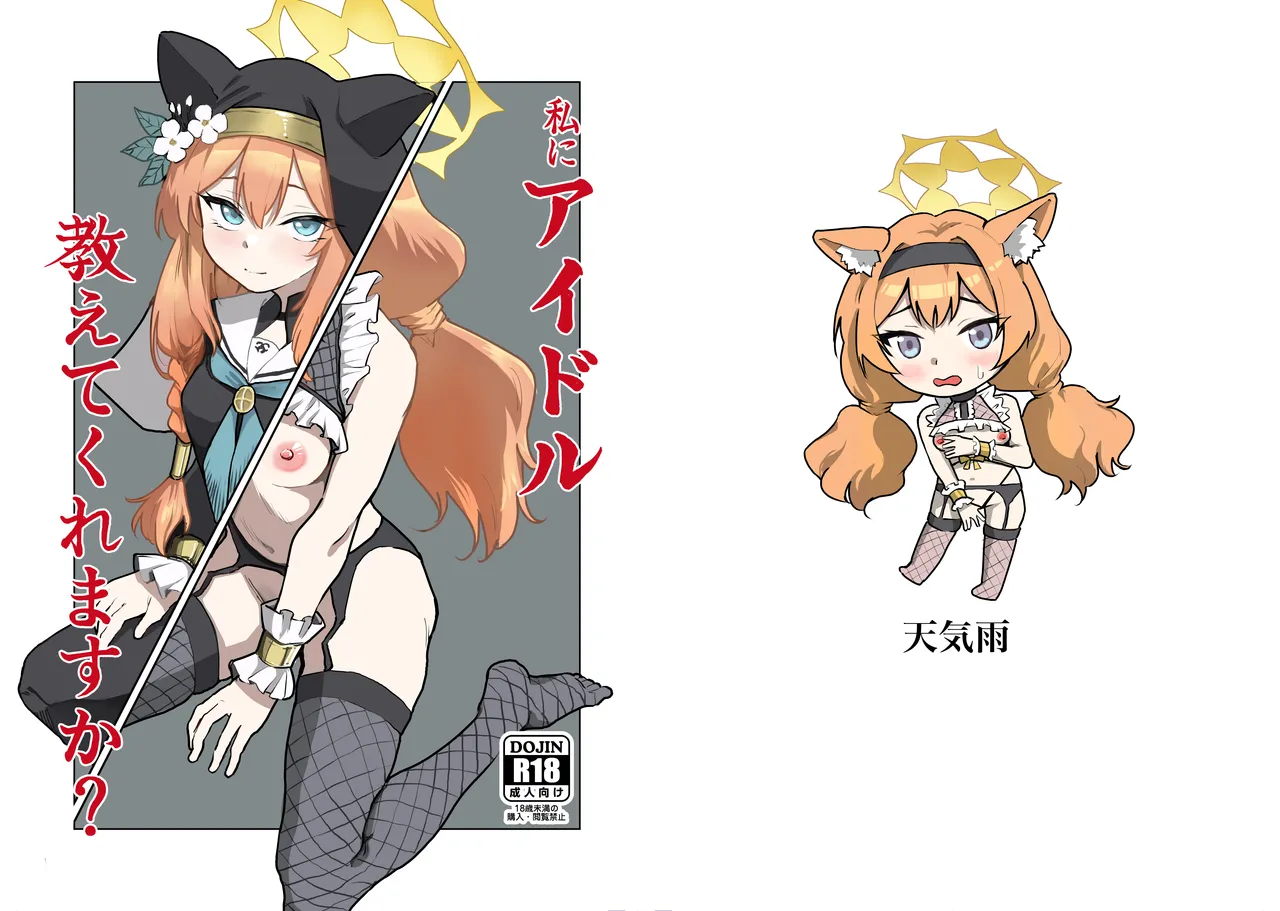 [Tenkiame (Yuki Wosora)]Watashi ni idol oshiete kuremasu ka? (Blue Archive) [Digital]
