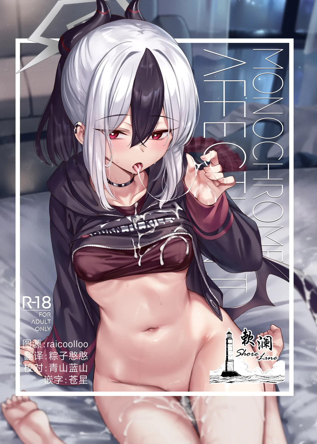 [KS' Works (KS)] MONOCHROME AFFECTION II (Blue Archive) [Chinese] [欶澜汉化组] [DL版]