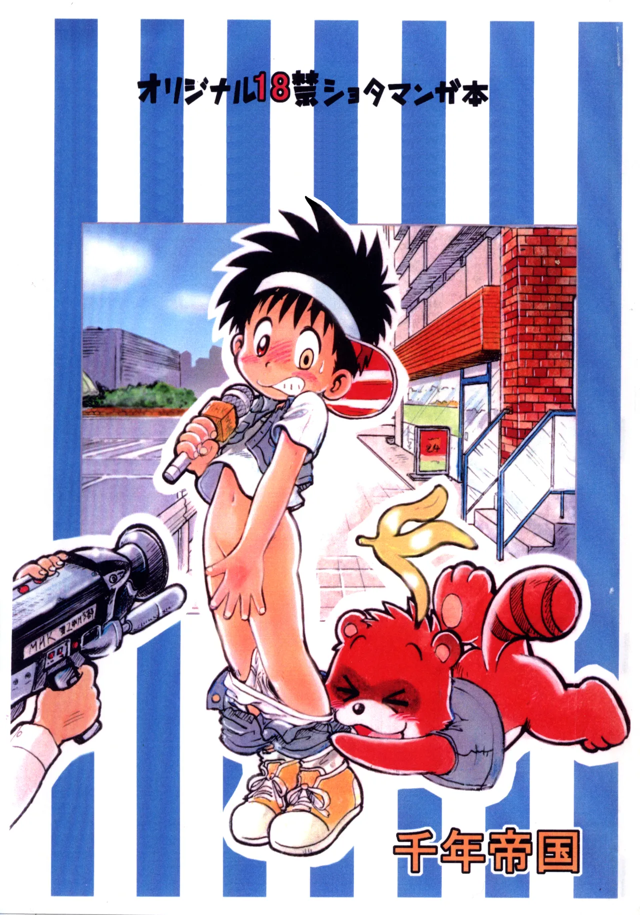 [Sennen Teikoku (Mitsui Jun)] Tanken! Boku no Machi | Exploration! My Hometown [English] {Chin²}