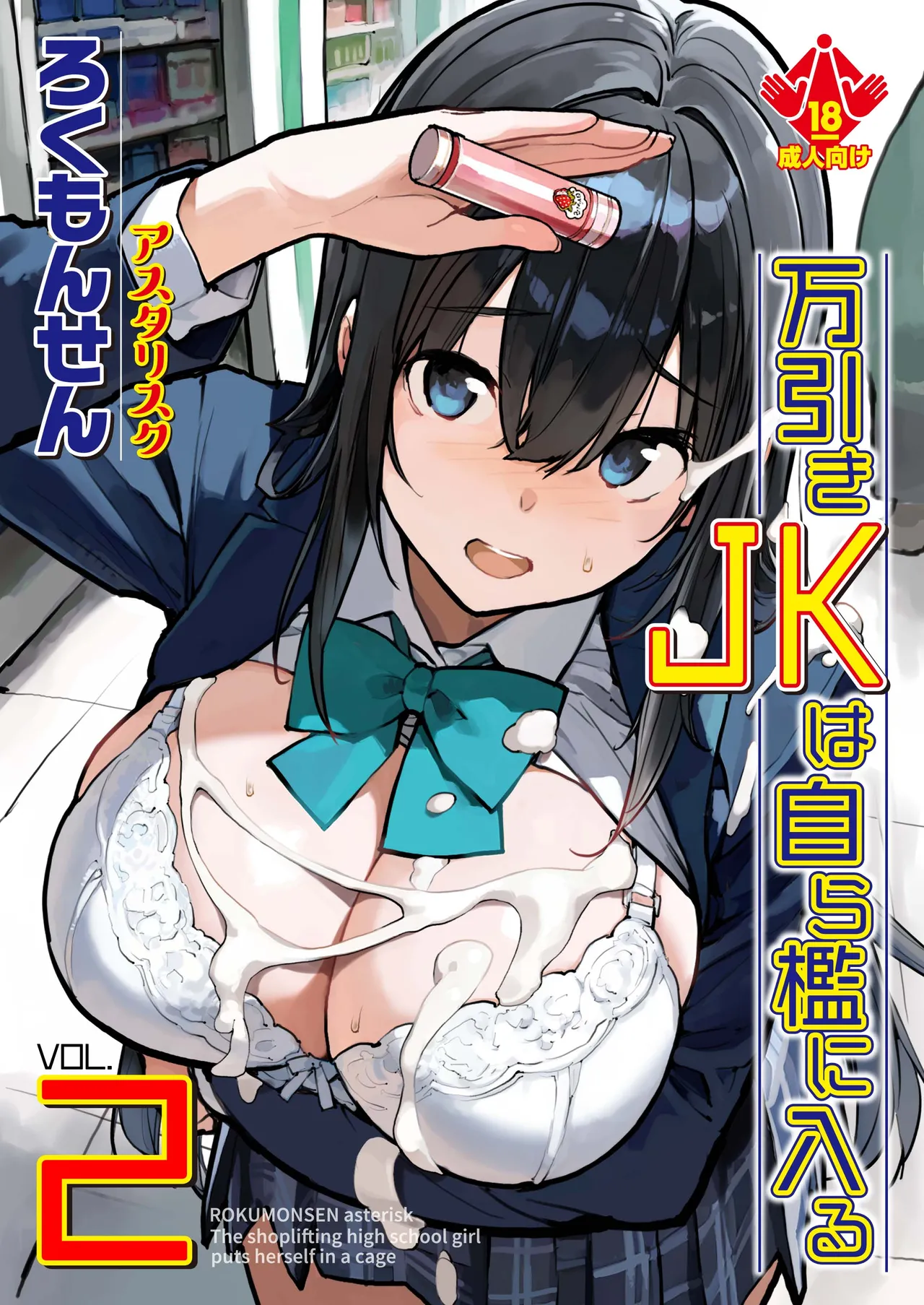 [Rokumonsen Asterisk (Tamahagane)] Manbiki JK wa Mizukara Ori ni Hairu 2 [Digital]