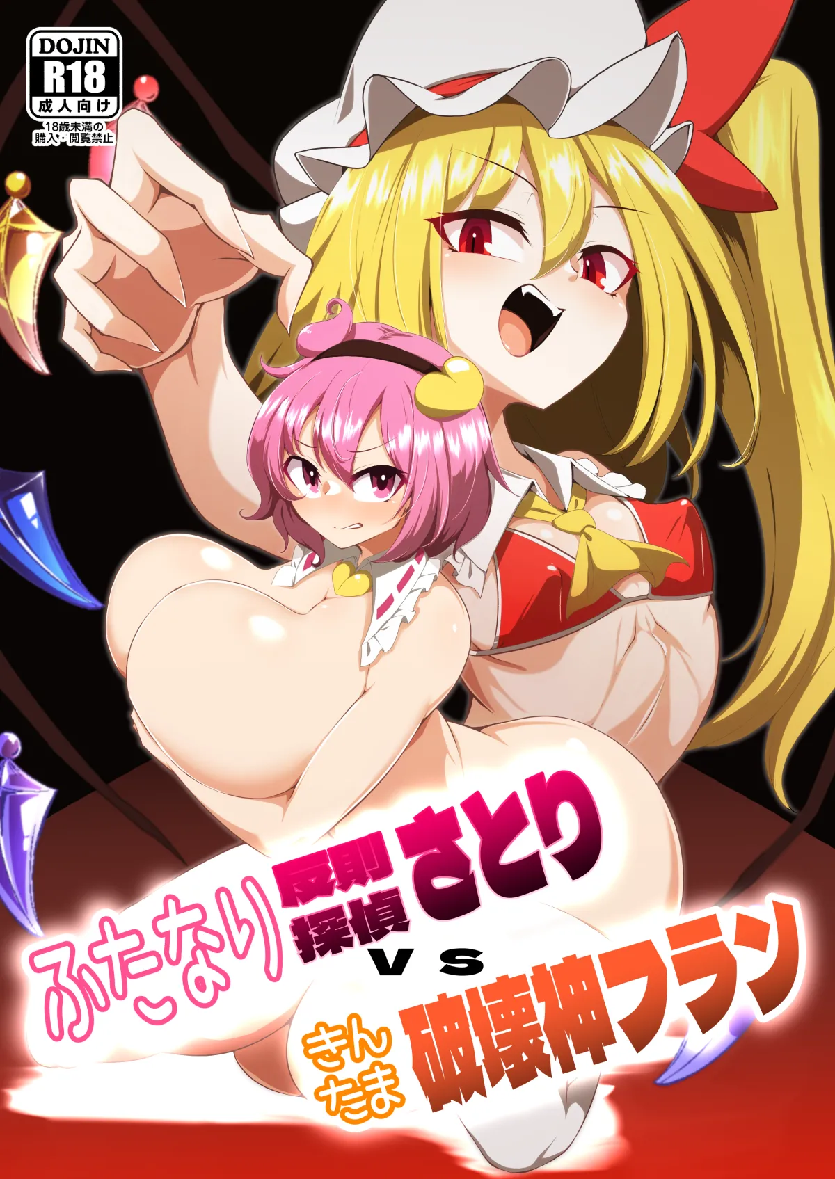 [Hadairo Rooibos Tea (Pandain)] ふたなり反則探偵さとりvsきんたま破壊神フラン (Touhou Project) [Digital]