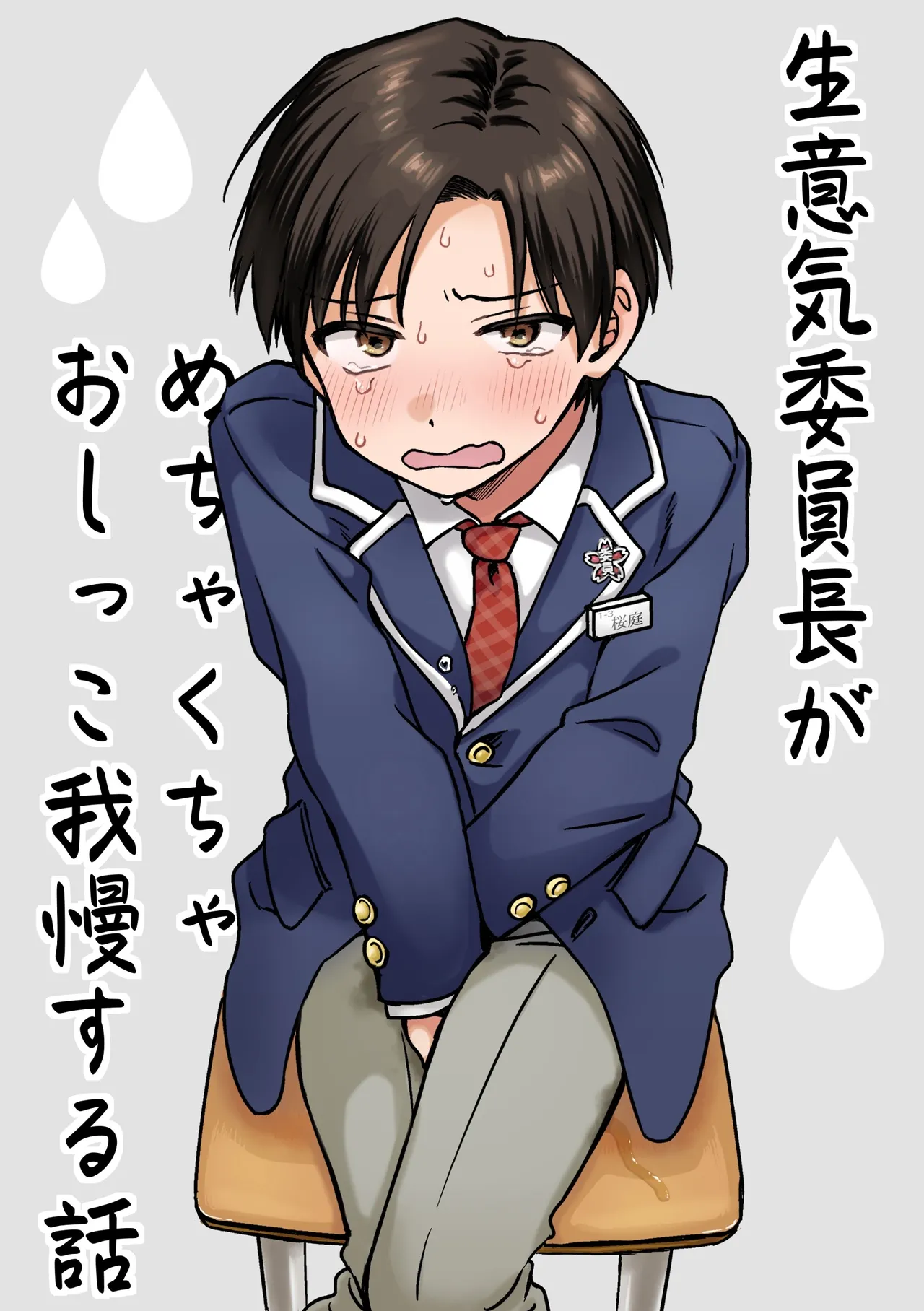 Namaiki iinchou ga mechakucha oshikko gaman suru hanashi