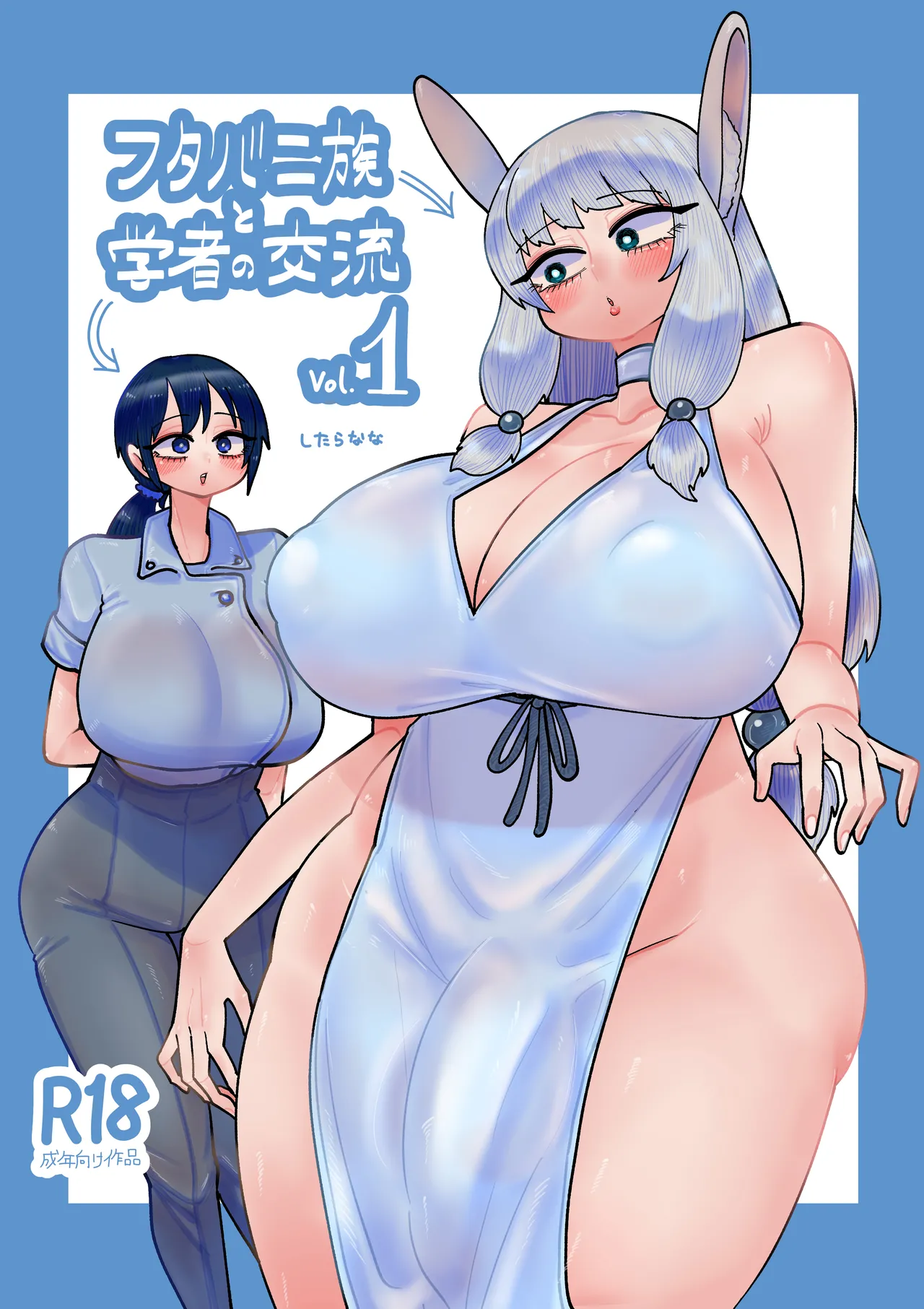 [したらなな] フタバニ族と学者の交流 Vol.1