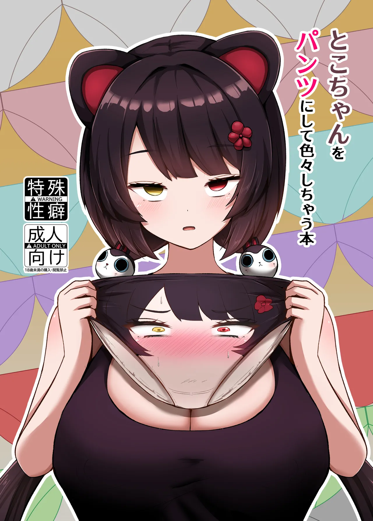 [Eigetsu Nine (Sanami)] Toko-chan o Pantsu ni shite Iroiro shichau Hon (Inui Toko) [Digital]