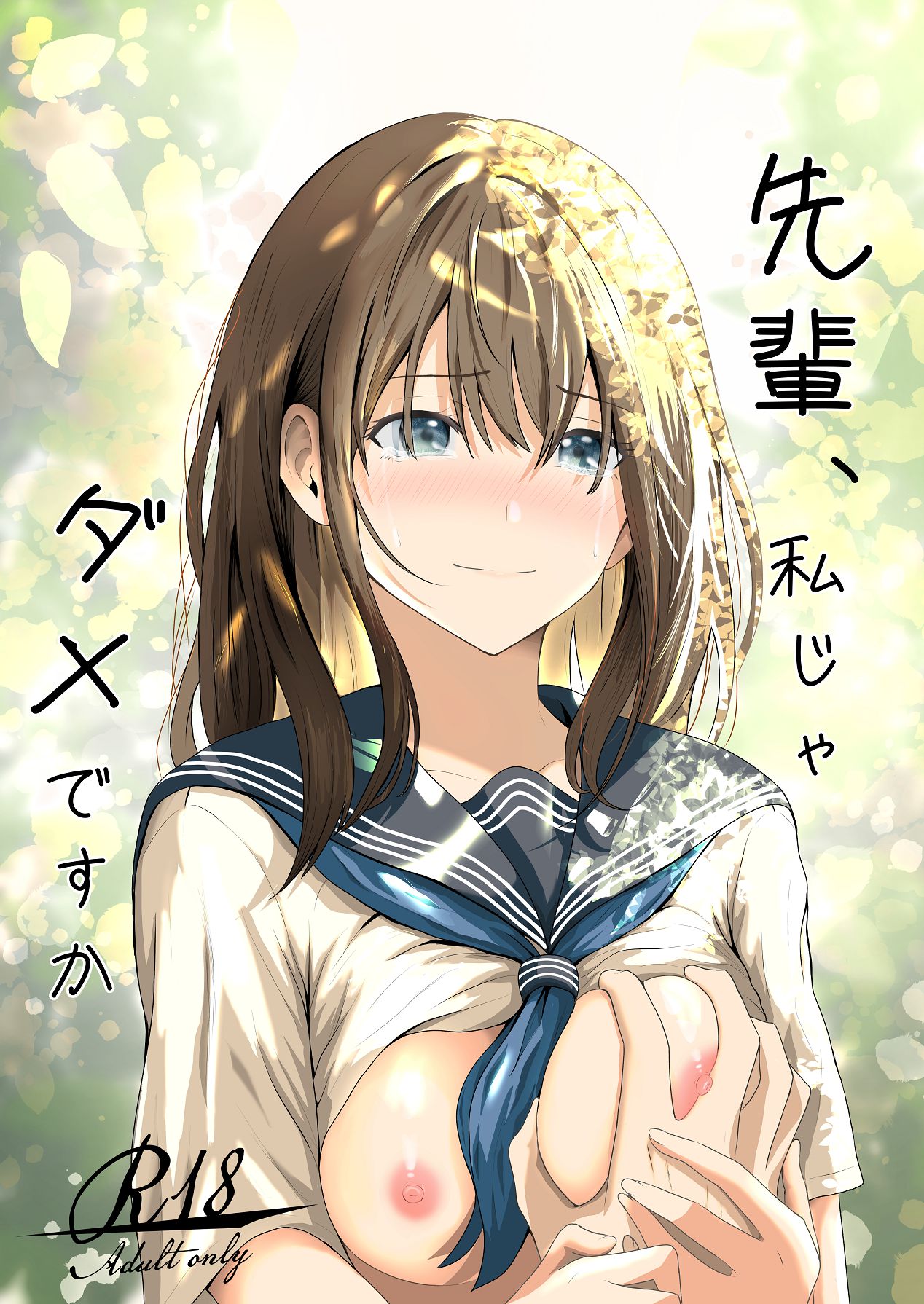 [愚者愚者麿麿] 先輩、私じゃダメですか [Digital]